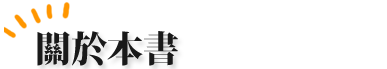 關於本書