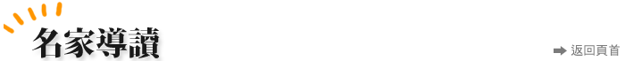 名家導讀