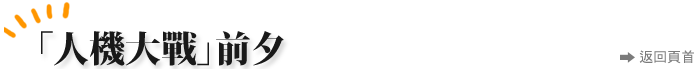 「人機大戰」前夕