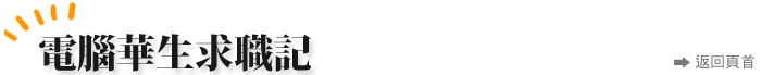 電腦華生求職記