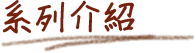系列介紹