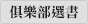 俱樂部選書
