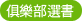 俱樂部選書