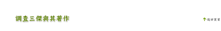 調查三傑與其著作