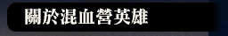 關於混血營英雄