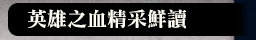 英雄之血精彩鮮讀