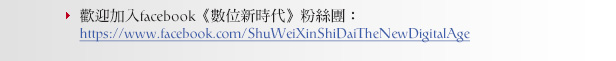 歡迎加入facebook《數位新時代》粉絲團:https://www.facebook.com/ShuWeiXinShiDaiTheNewDigitalAge