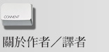 關於作者/譯者