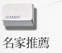 名家推薦