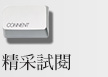 精采試閱
