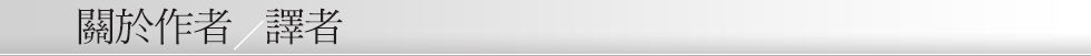 關於作者/譯者