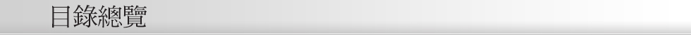 目錄總覽