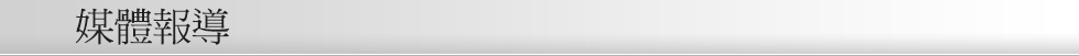 媒體報導