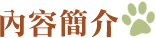 內容簡介