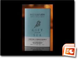 來自大海的禮物PPT