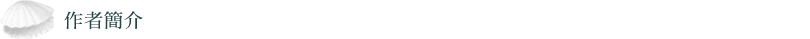 作者簡介