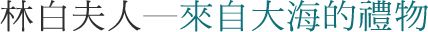 林白夫人─來自大海的禮物
