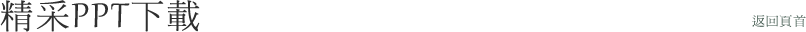 精采PPT下載