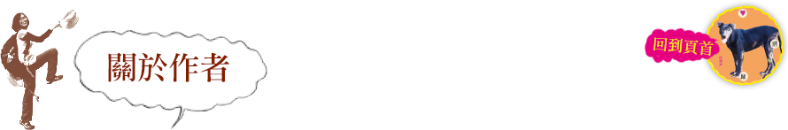 關於作者