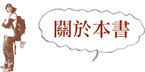 關於本書