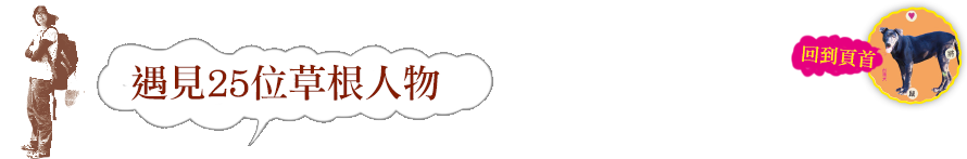 遇見25位草根人物