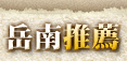岳南推薦