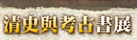清史與考古書展