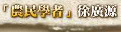 「農民學者」徐廣源