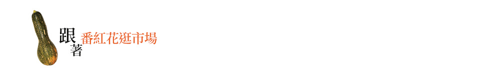 跟著番紅花逛市場