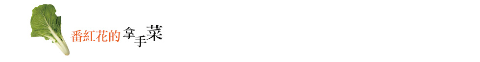 番紅花的拿手菜