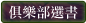 俱樂部選書