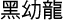 ¥s