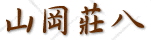 山岡莊八