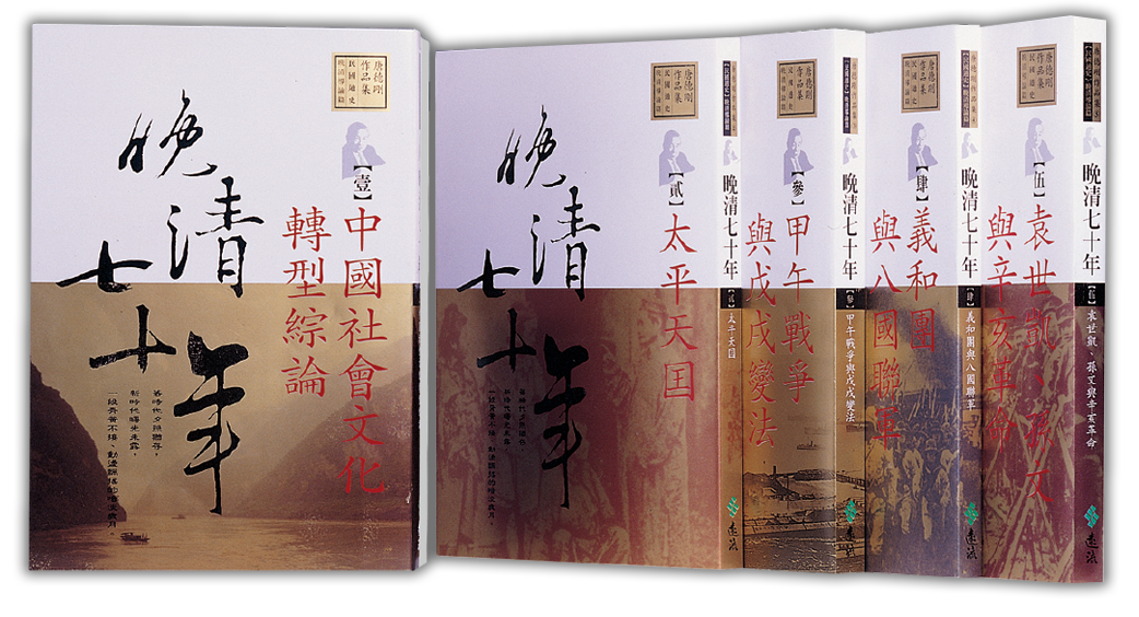 修訂　防長回天史　復刻版 晚清七十年