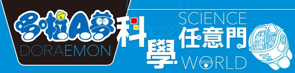 哆啦A夢科學任意門