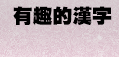 ���쪺�~�r