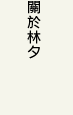 Li