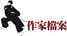 作家檔案