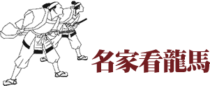 名家看龍馬