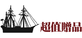 超值贈品