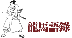 龍馬語錄