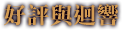 好評與迴響