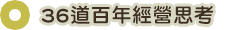 36�D�ʦ~�g����