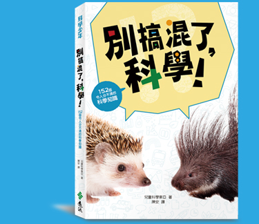 別搞混了，科學！書封