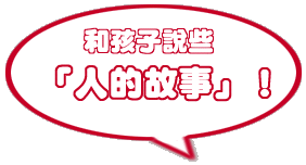 跟孩子說些「人的故事」!
