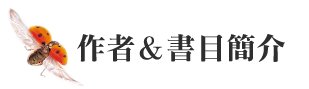作者&書目簡介