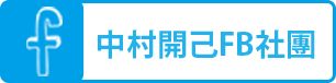 中村開己FB社團