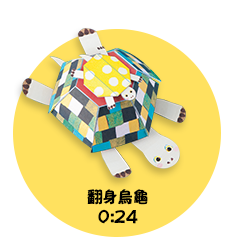 翻身烏龜