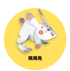 跳跳兔