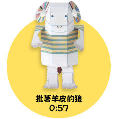 披著羊皮的狼